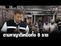 ”ชัชชาติ” ตามหาญาติ 8 เหยื่อรถไฟชนรถเมล์ | เคาะข่าวเสาร์-อาทิตย์ | GMM25