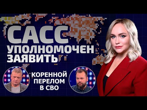 Коренной перелом в СВО в пользу России! | Украина пойдёт на переговоры? | САСС уполномочен заявить