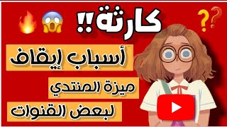 كارثة!!? أسباب إيقاف ميزة المنتدي لبعض القنوات ?? أسباب متخطرش علي بالك تسبب إيقاف ميزة المنتدي?