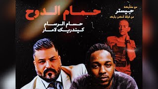 video thumbnail for: Tribe of Monsters - حمام الدوح (feat. Husam Al Rasam, kendrick lamar, Chester) [Official Remix]