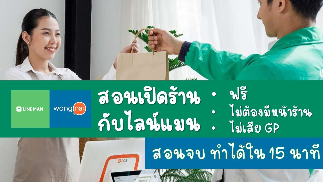 วิธีสมัครเปิดร้านอาหารกับ ไลน์แมน ฟรี !! ไม่เสีย Gp !! #ไลน์แมน #Lineman  #Wongnai #วงใน #Njstory - Youtube