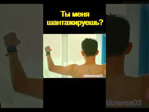 Ты меня шантажируешь? #дорама Твоя ложь прекрасна #фильм #кино #дорамы #dorama #doraman #кдрама