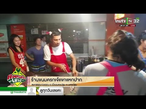 พ่อค้าสายฮา กับลีลาสุดกวน | 25-12-61 | ตะลอนข่าวเช้านี้