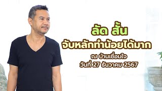 ลัด สั้น จับหลักทำน้อยได้มาก ณ บ้านเชื่อมใจ(ปากเกร็ด)