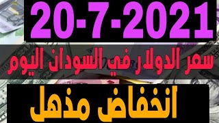 سعر الدولار في السودان اليوم الثلاثاء 20/7/2021