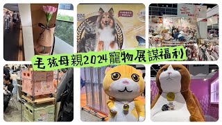 母親節毛孩媽媽2024寵物展大曬冷