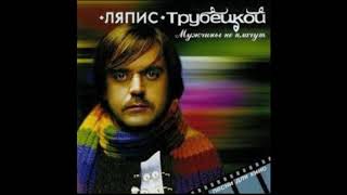 Ляпис Трубецкой – Мужчины не плачут – 2006 [Official Album]