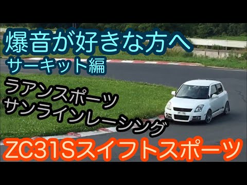 爆音が好きな方へ… ZC31S スイフトスポーツのサウンド動画サーキット編