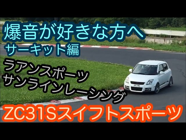 爆音が好きな方へ… ZC31S スイフトスポーツのサウンド動画サーキット編