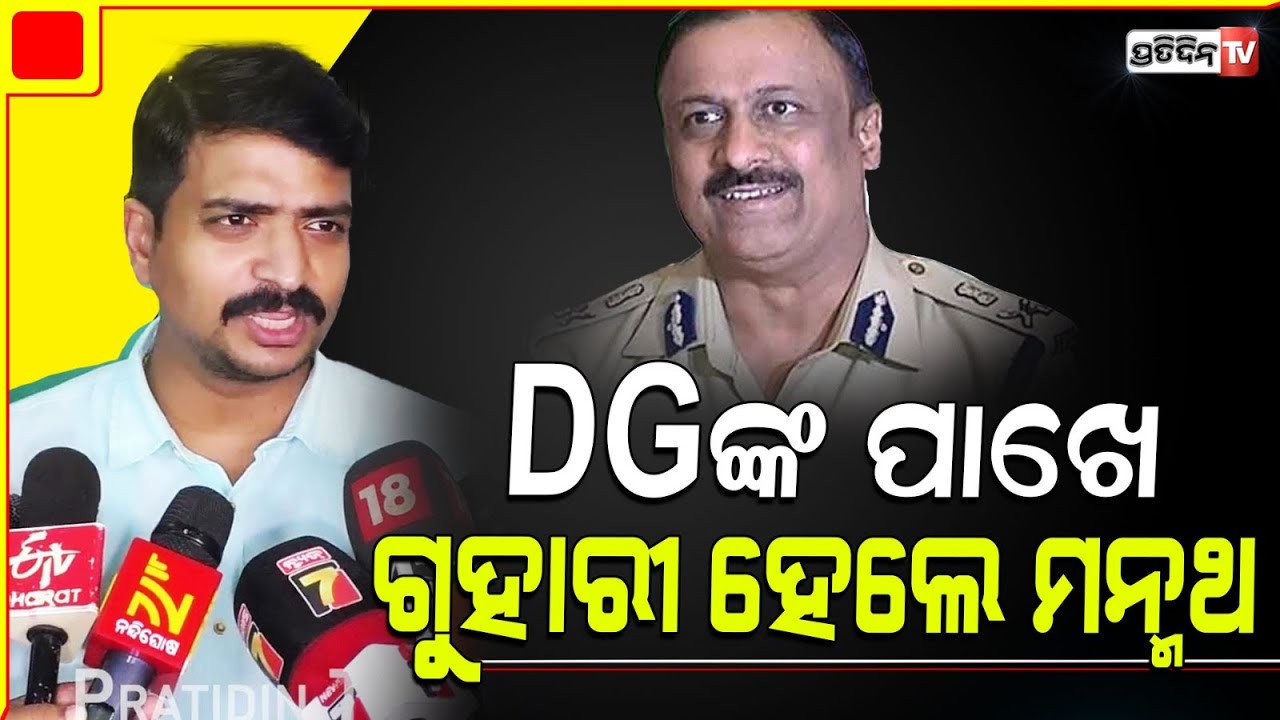 ମନ୍ମଥଙ୍କୁ ଲାଗିଲା ବହୁତ୍ ଖରାପ୍, ପହଞ୍ଚିଲେ DGଙ୍କ ପାଖରେ ! Manmath Routray at DG office highlights law.