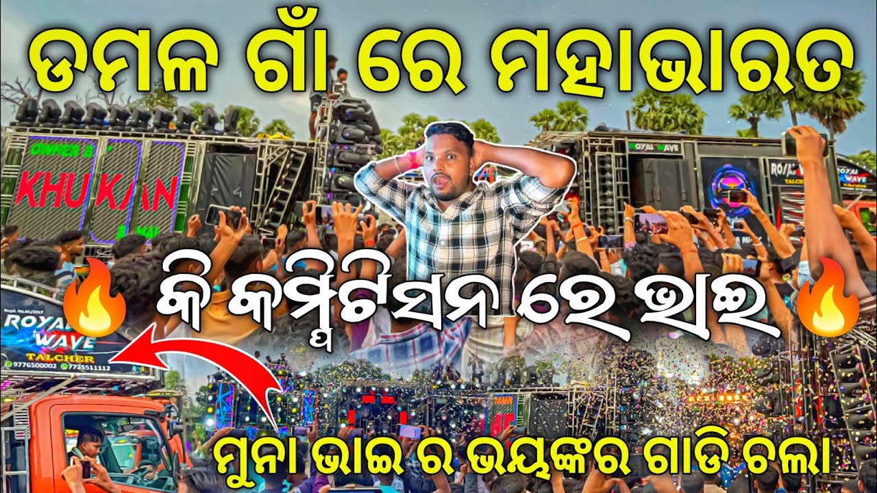 ଡିଜେ ଡିଜେ ଭିତରେ ମହାଭାରତ 🔥 Dj Royal Wave Vs Dj CB Zone Vs Dj Odisha Heavy Competition | Odisha Dhun