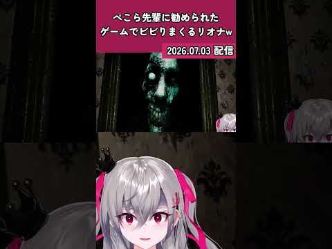ぺこら先輩に勧められたゲームでビビりまくる響咲リオナw #shorts