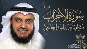 سورة الأحزاب | مشاري راشد العفاسي 1419هـ