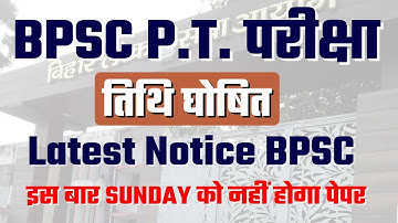 BPSC PRE EXAMINATION DATE  || बिहार लोक सेवा आयोग || PRABHAT EXAM