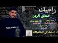راجيك صديق الزين أغنية جديدة 2024 6571