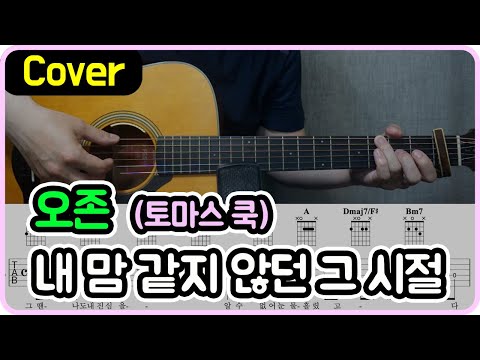 내 맘 같지 않던 그 시절 (오존 Ver.) - 토마스 쿡