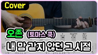 내 맘 같지 않던 그 시절 (오존 Ver.) - 토마스 쿡