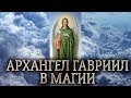 Гавриил архангел. Сущность Гавриила архангела в магии прямых порталов. (дух Гавриила архангела)