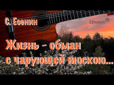 Ефимыч - Жизнь - обман с чарующей тоскою... (С. Есенин)