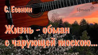 Video thumbnail of "Ефимыч - Жизнь - обман с чарующей тоскою... (С. Есенин)"