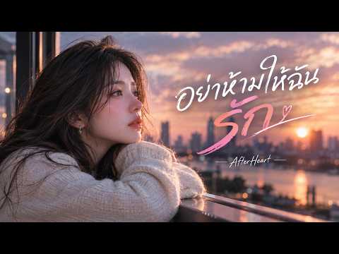 อย่าห้ามให้ฉันรัก - AfterHeart | Cinematic Pop Ballad [Official Audio]