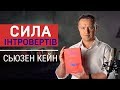 «Сила інтровертів. Тихі люди у світі, що не може мовчати» Сьюзан Кейн - головні ідеї книги