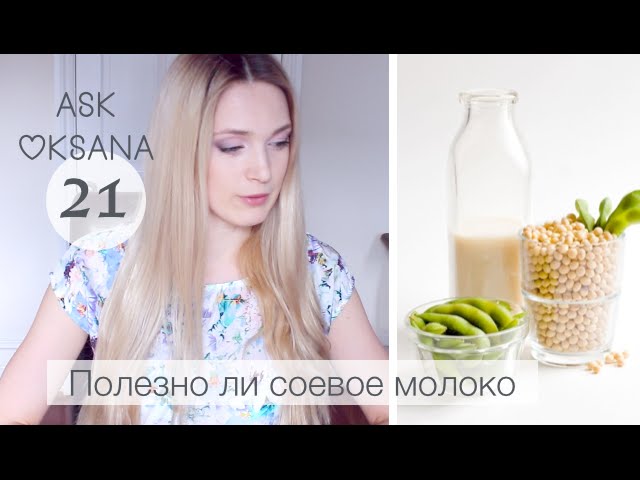 Полезно ли соевое молоко?