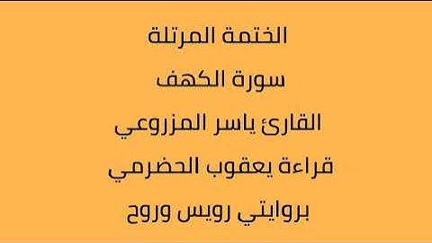 سورة الكهف القارئ ياسر المزروعي بروايتي رويس وروح