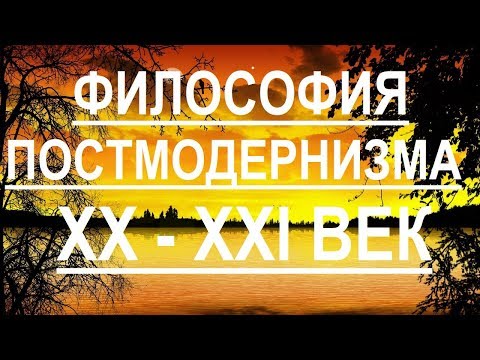 Философия постмодернизма 20 - 21 век Философия постмодернизма 20 - 21 век