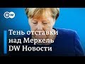 Тень отставки над канцлером: выборы в Баварии пошатнули позиции Меркель - DW Новости (15.10.2018)