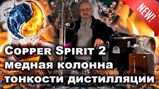 Медная дистилляционная колонна Magnum Куппер и тонкости перегонки на меди.