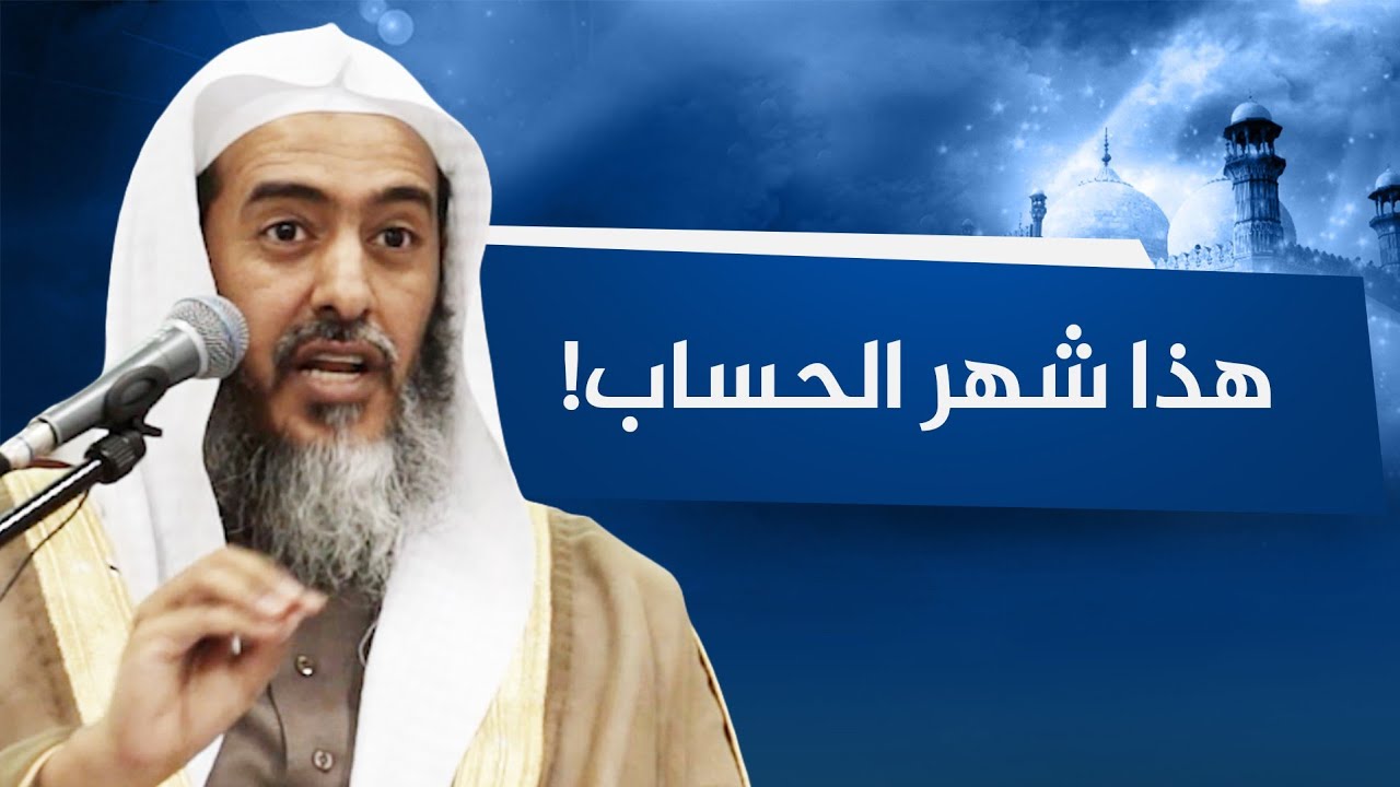 حاسبوا أنفسكم في شعبان ! | الشيخ صالح العصيمي