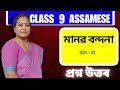 Class 9 Assamese | Chapter 2 | মানৱ বন্দনা | Question &amp; Answers