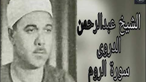 {أجمل التلاوات القديمة}الشيخ عبدالرحمن الدروي رحمه الله\\سورة الروم