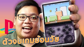 มันได้ขนาดนี้เลยเหรอ เครื่องเกมพกพา พกง่าย ตัวเดียวจบ เกมย้อนวัย | รีวิว Anbernic RG35xx