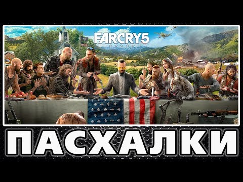 Видео: Пасхалки в Far Cry 5 - Первая крутая пасхалка [Easter Eggs]