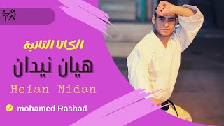 تعليم حركات الكاتا الثانيه - هيان نيدان Heian Nidan