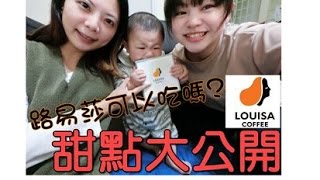 YENYEN【試吃評比】去路易莎不要再光喝咖啡了！甜點竟然令人 ...