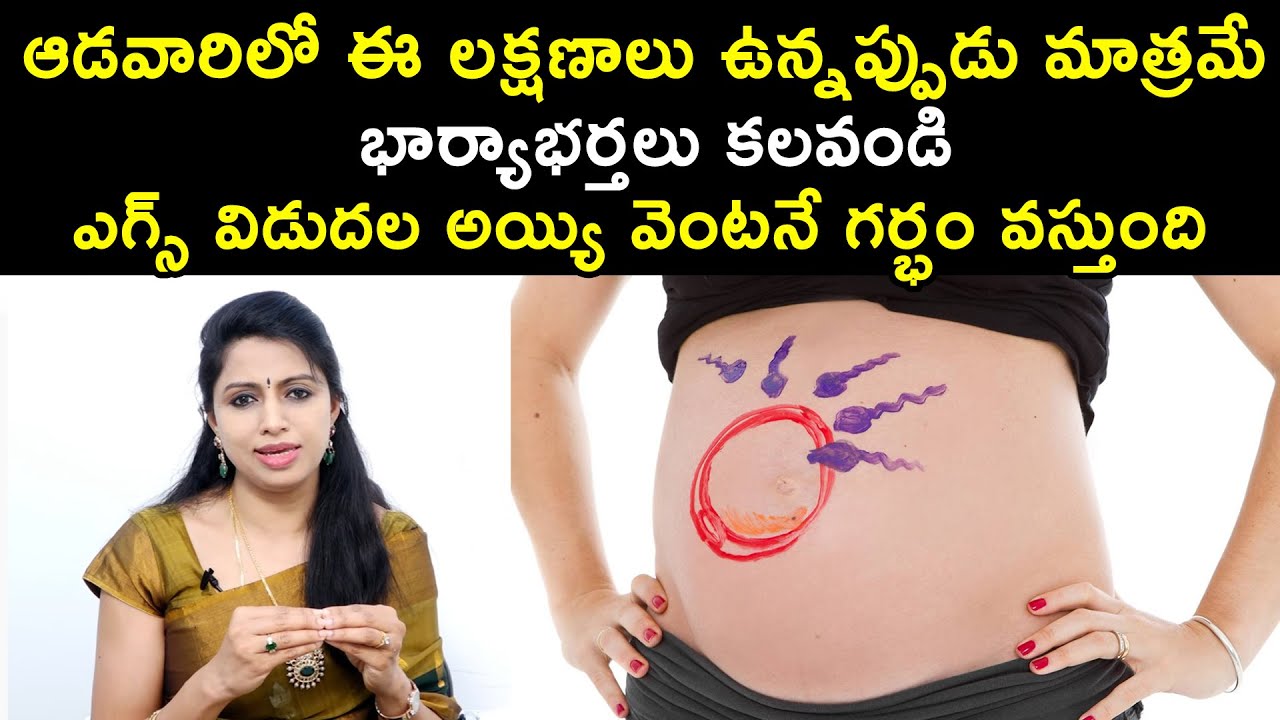 ఆడవారిలో ఈ లక్షణాలు  ఉన్నప్పుడు మాత్రమే భార్యాభర్తలు కలవండి వెంటనే గర్భం వస్తుంది | Dr.Jyothi | HQ
