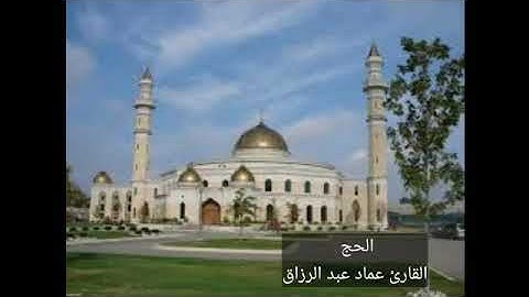 الحج/القارئ عماد عبد الرزاق