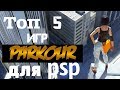 топ паркур игр PSP