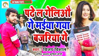 पढे ल गेलिऔ गे मईया गया बजरिया गे | Vijay Vishal | Padhe L Geliyau Ge Maiya Gaya Bajariya | SATRANG