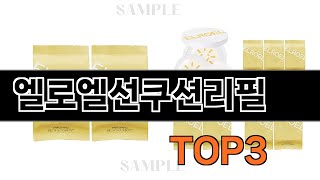 엘로엘선쿠션리필   추천   BEST 3  올해 선케어 용품 판매랭킹순위  3ㅣ추천템ㅣ생활 꿀템ㅣ