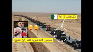الحصاد في الجزائر بالذكاء الاصطناعي .. مغربي يفضح الاعلام الجزائري بأن الشاحنات فارغة و ليس بها قمح