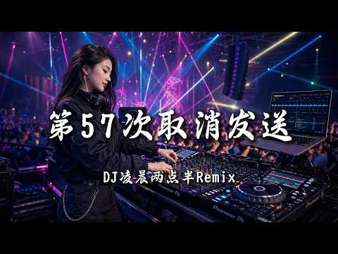 DJ凌晨两点半 - 第57次取消发送 (女版) ｜ DJ Remix 动态歌词MV