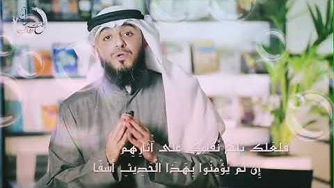 من رسائل سورة #الكهف ،، #الشيخ_فهد_الكندري ،، ورسالته افتح قلبك للقرآن ،، #القرآن