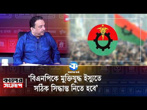 Capa de 'মুক্তিযুদ্ধ ইস্যুতে বিএনপিকে সঠিক সিদ্ধান্ত নিতে হবে' | কালের সংলাপ | Syed Mamun Mahbub