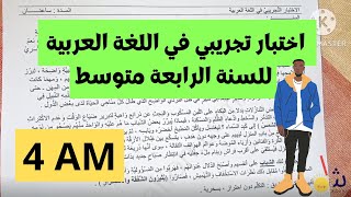 اختبار تجريبي في اللغة العربية للفصل الثالث للسنة الرابعة متوسط | بيام 2023 | Bem 2023 