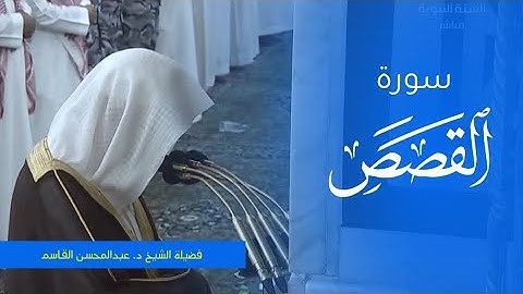 تلاوة فضيلة الشيخ د. #عبدالمحسن_القاسم من صلاة الفجر 6 ربيع الأول 1445ه‍. من #المسجد_النبوي