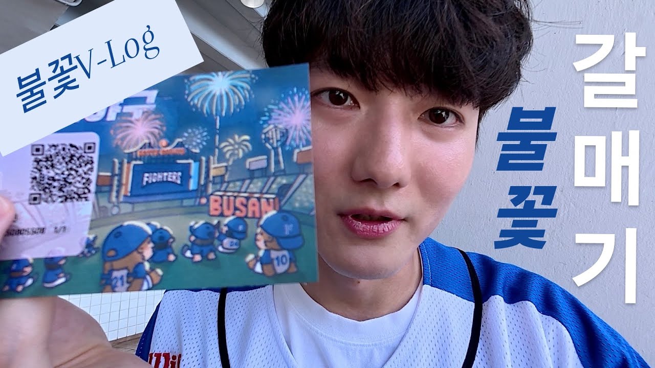 불꽃야구(V-log) - 직관 일곱번째 경기, 불꽃 갈매기